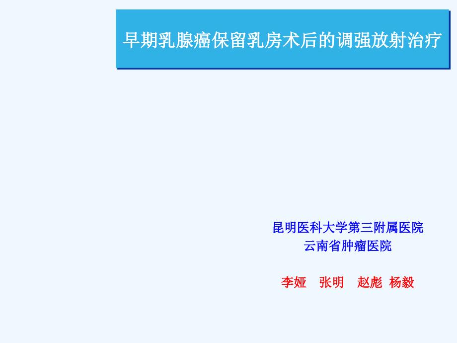 早期乳癌保乳术后热塑膜固定IMRT质量控制_第1页