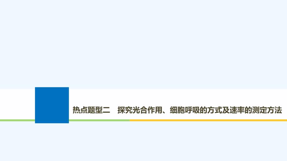 生物高考大一轮复习热点题型二探究光合作用细胞呼吸方式及速率测定方法课件北师大_第1页