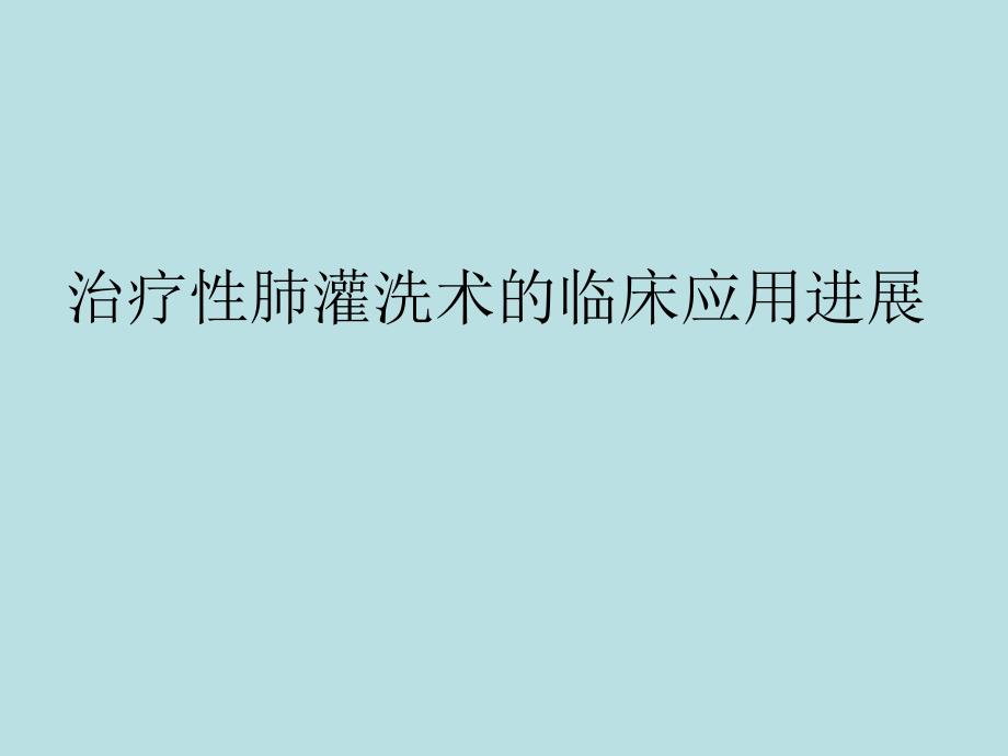 治疗性肺灌洗术的临床应用_第1页