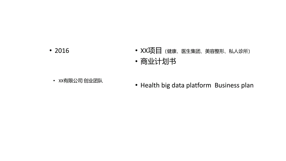 模板6完整标准版商业计划书 健康医生集团美容整形私人诊所20182019_第1页