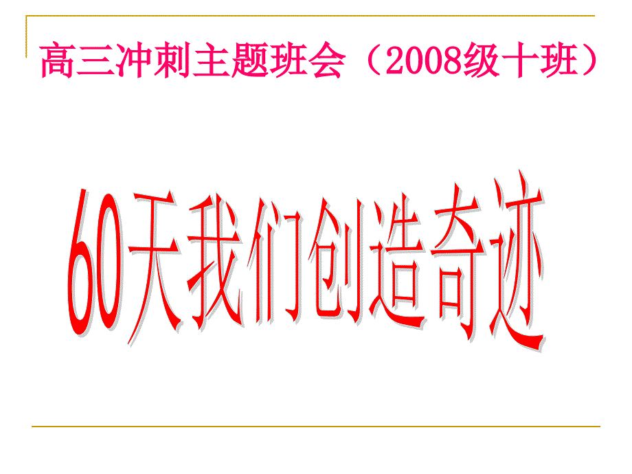 高三拼搏60天主题班会_第1页