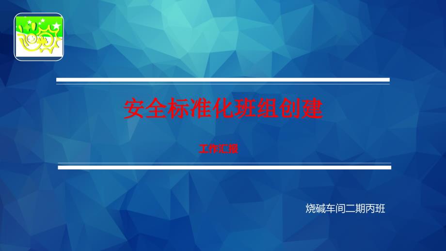 烧碱车间二期丙班安全标准化班组汇报_第1页