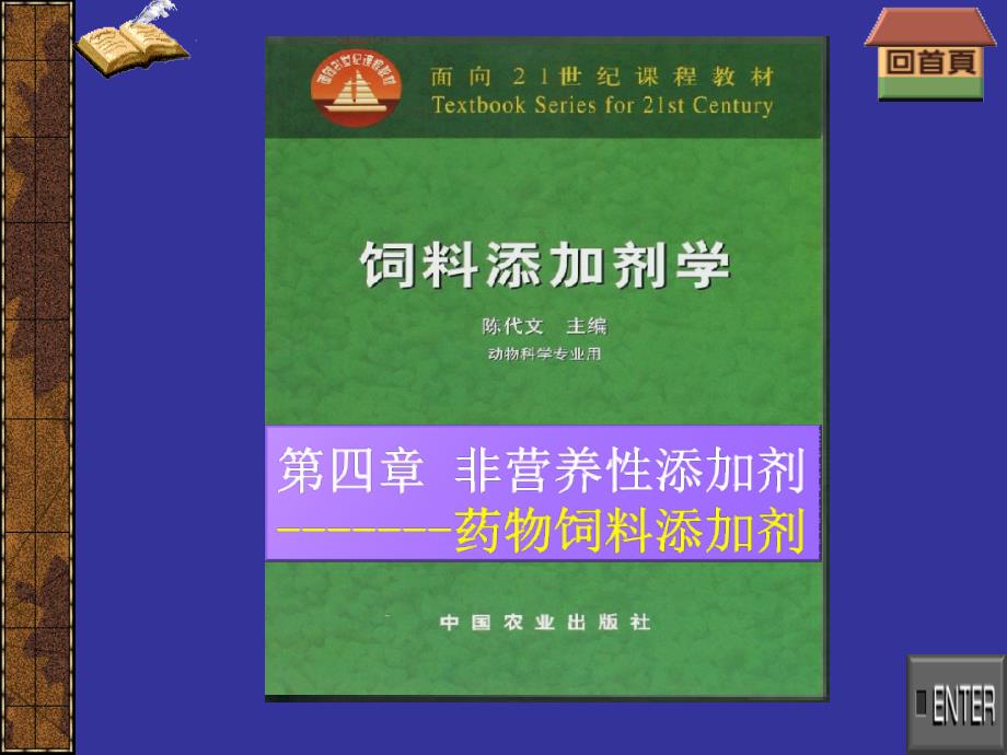 非营养性饲料添加剂_第1页