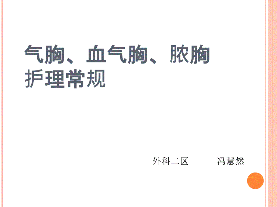 气胸血气胸脓胸护理常规_第1页