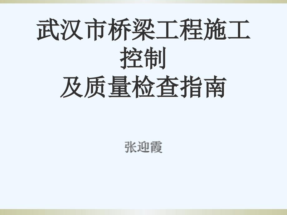 武汉市桥梁工程施工控制要点及质量检查指南_第1页