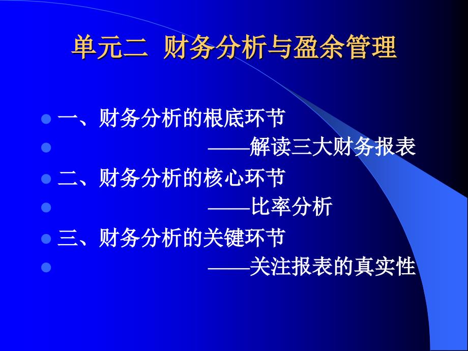 财务分析与盈余管理_第1页