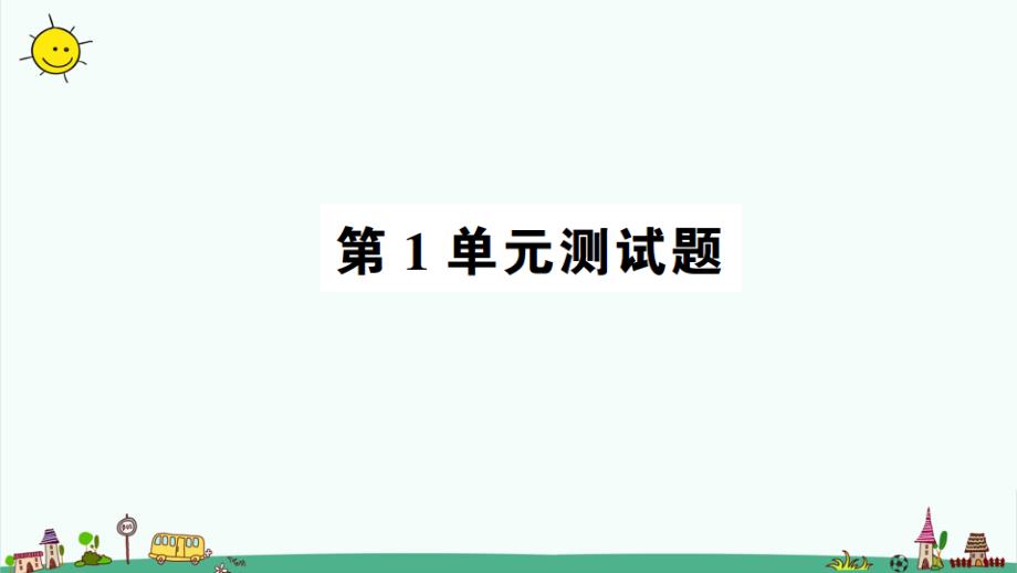 部编人教版一年级数学上册第1单元测试题ppt课件_第1页