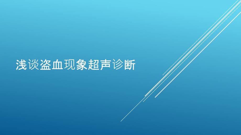 浅谈盗血现象超声诊断_第1页