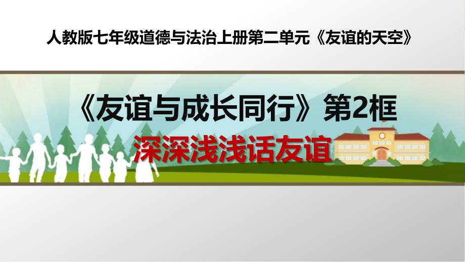 部编人教版七年级道德与法治上册《深深浅浅话友谊》优质课ppt课件_第1页