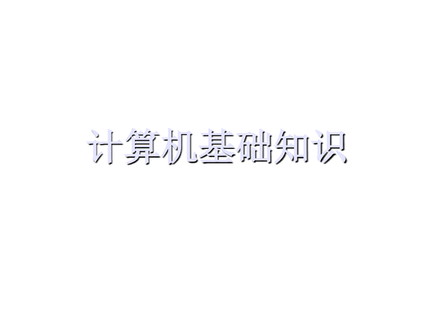 计算机基础知识之信息和信息技术_第1页