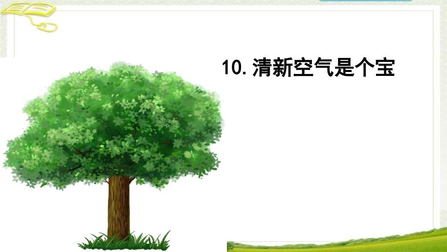 部编二年级道德与法治下册10《清新空气是个宝》ppt课件_第1页