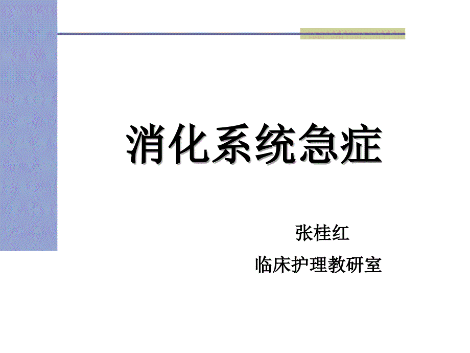 本科消化系统急症_第1页