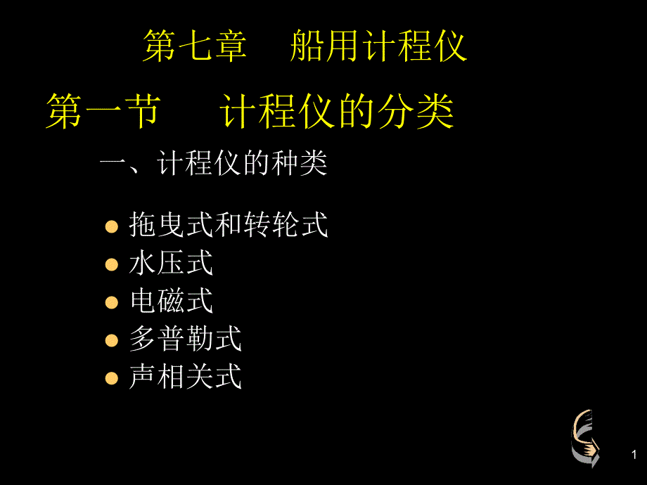 船用计程仪 课件_第1页