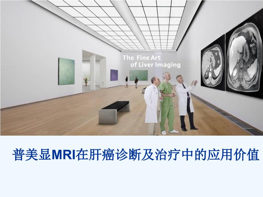 普美显MRI在肝癌诊断及治疗中应用价值_第1页