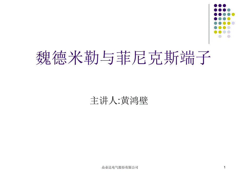 魏德米勒与菲尼克斯端子_第1页