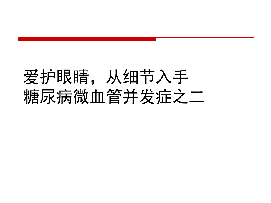 爱护眼睛从细节入手_第1页