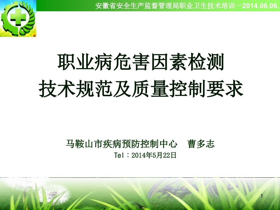 职业病危害因素检测技术规范及质量控制要求_第1页