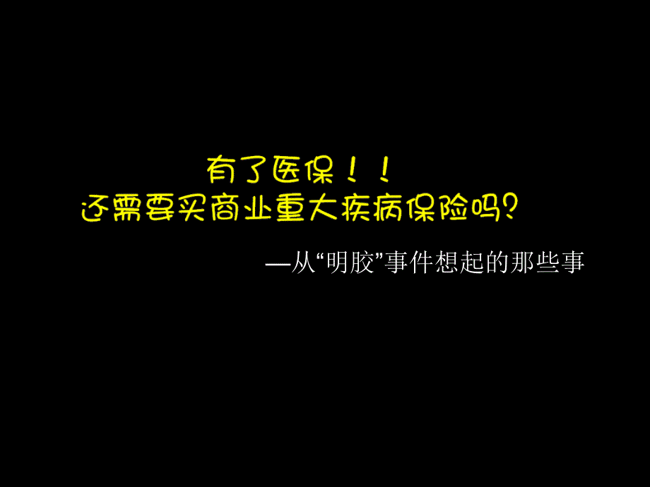 有了医保还要买商保吗_第1页