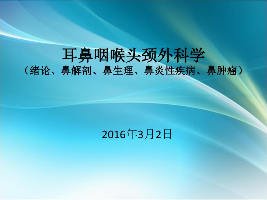 耳鼻咽喉头颈外科学演示课件_第1页