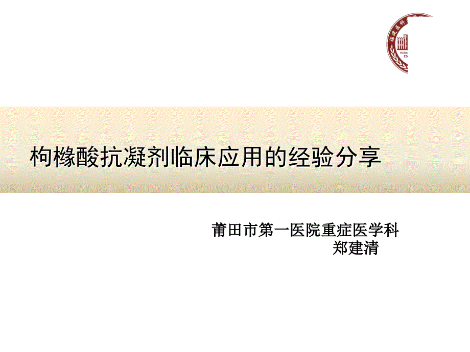 枸橼酸抗凝剂临床应用经验分享_第1页