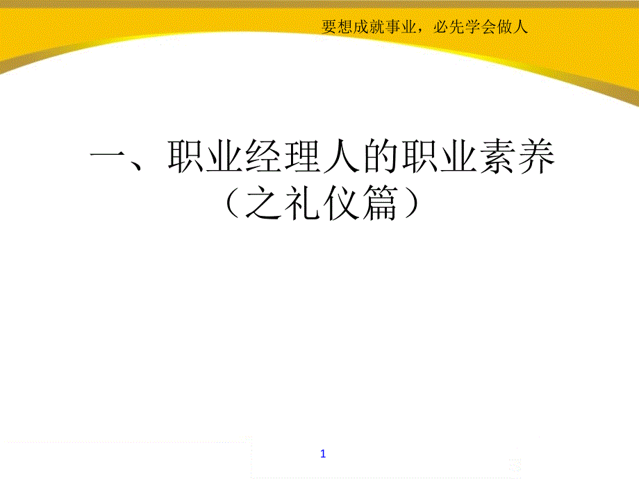 职业经理人的职业素养之礼仪篇香港皇氏孕婴集团[终稿]_第1页