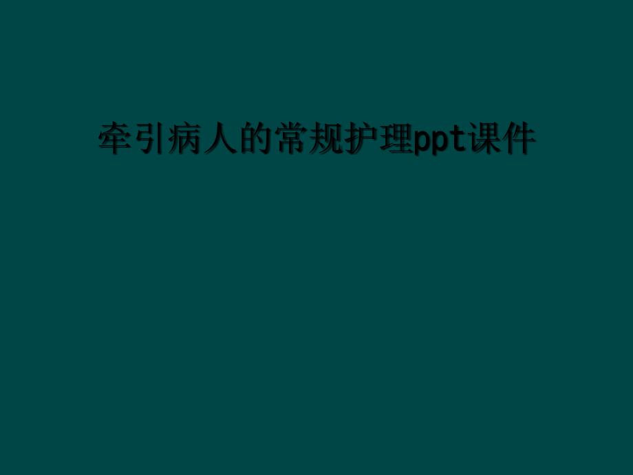 牵引病人常规护理ppt课件_第1页