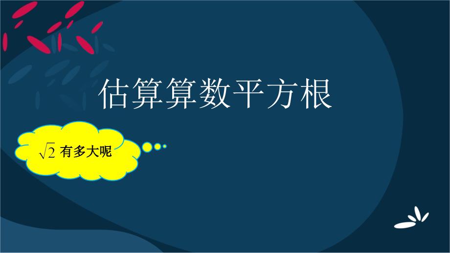 部优ppt课件：估算算术平方根_第1页