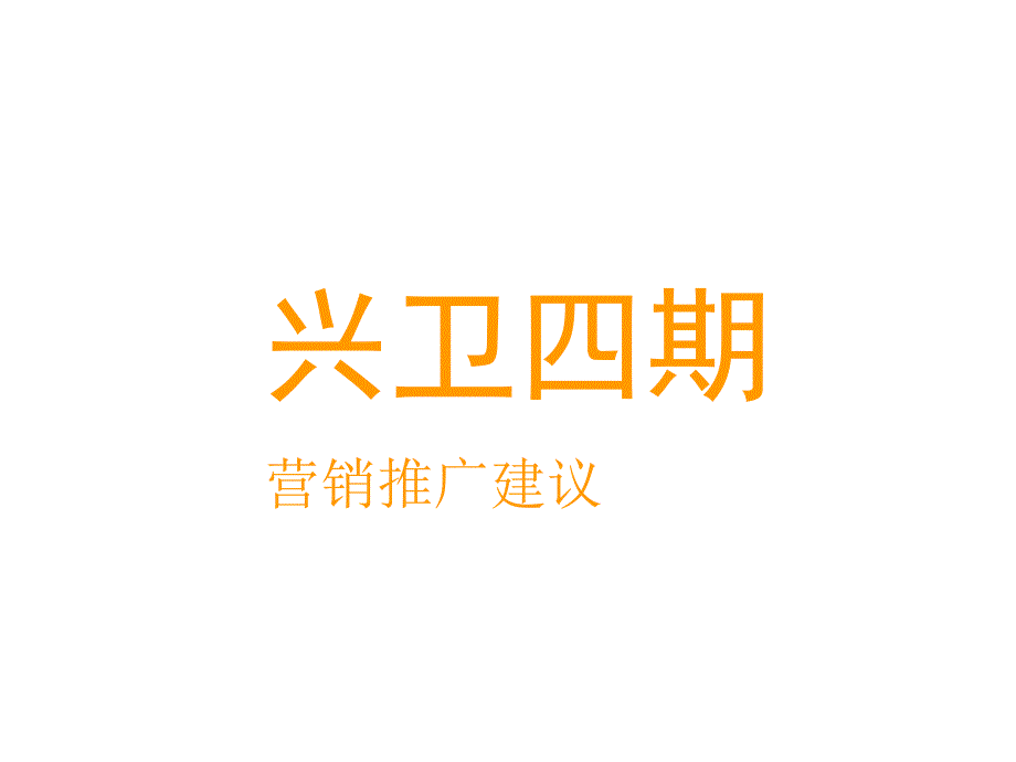 某地产营销推广建议_第1页