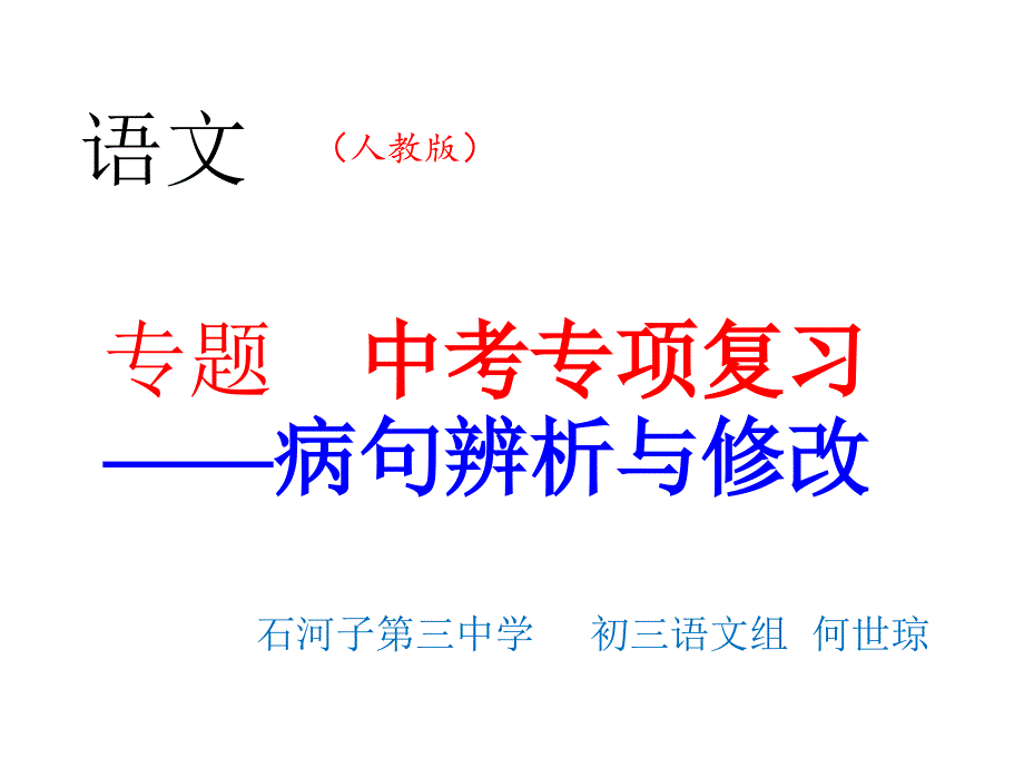 正确辨析病句专题讲座_第1页