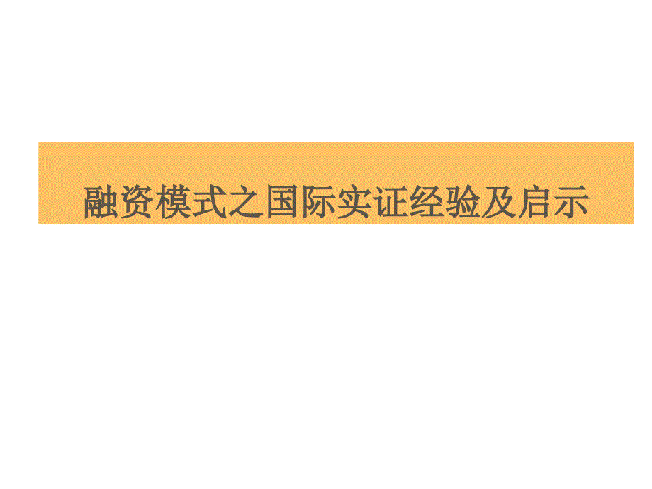 融资模式的国际实证经验与启示_第1页