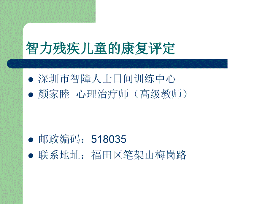 智力残疾儿童康复评定_第1页