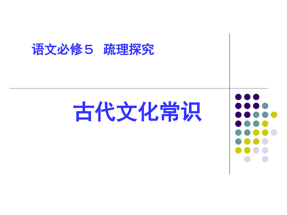 高中语文《古代文化常识》课件_第1页