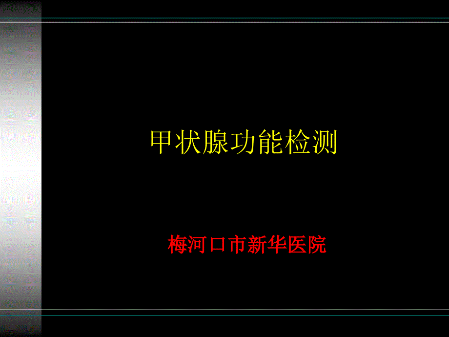 甲功检测项目及临床意义-_第1页