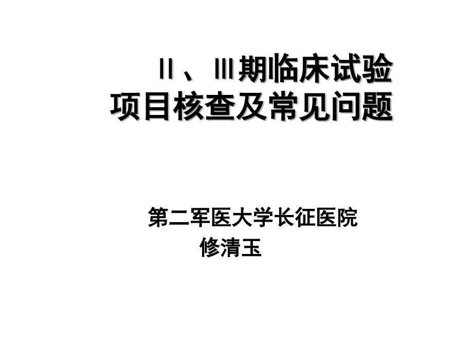 期临床试验 修清玉课件成都_第1页