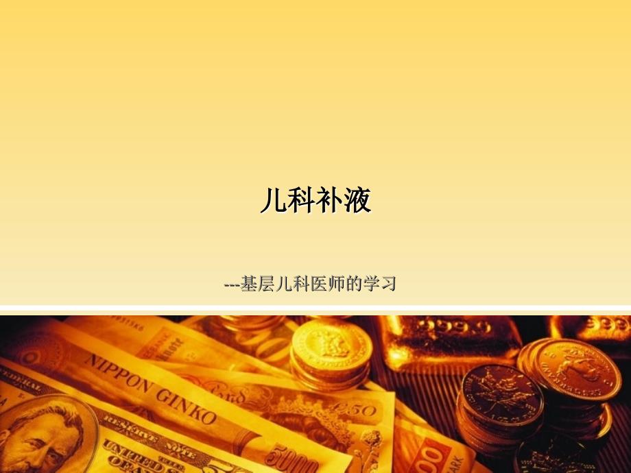 液体疗法基层儿科医师学习课程_第1页