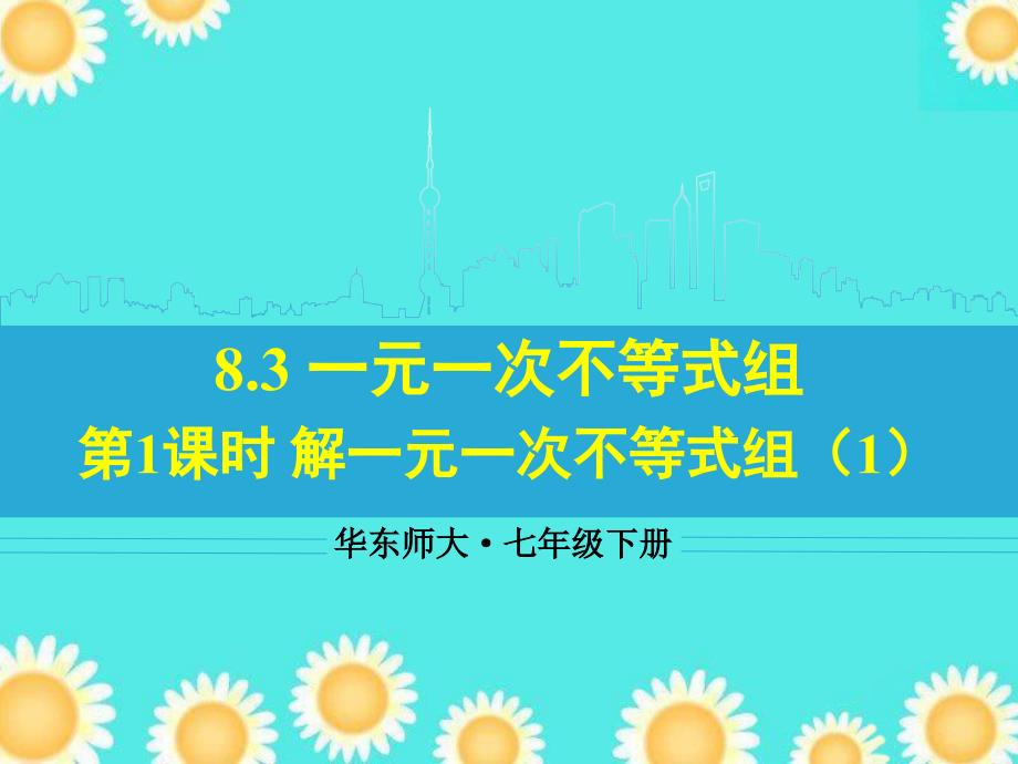 畅优新课堂】2017年春七年级下华师大版数学教学课件：8.3 一元一次不等式组第1课时 解一元一次不等式组_第1页