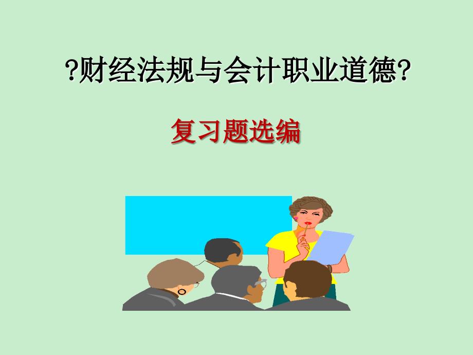 财经法规与会计职业道德经典考题_第1页