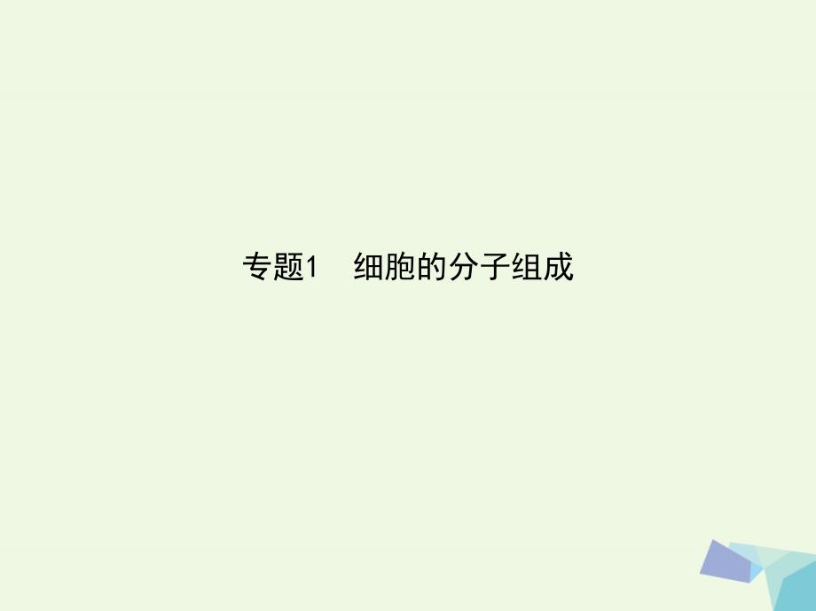 新课标高考生物冲刺复习专题细胞分子组成课件_第1页