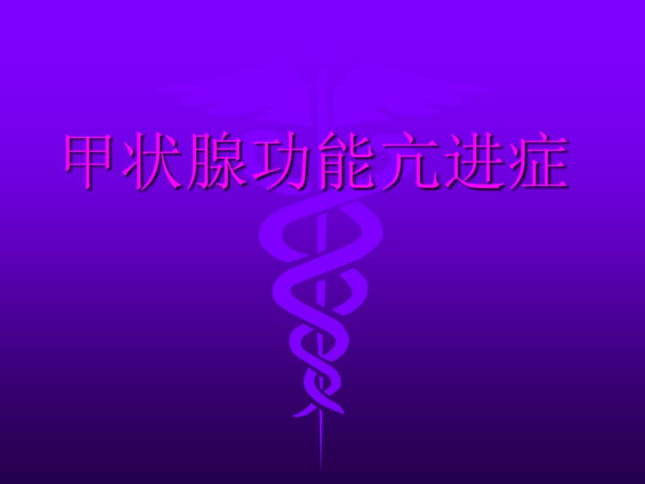 甲状腺功能亢进症课件_第1页