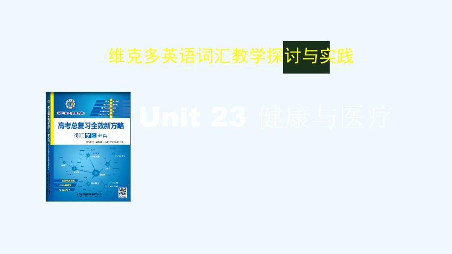 新方略Unit健康与医疗_第1页