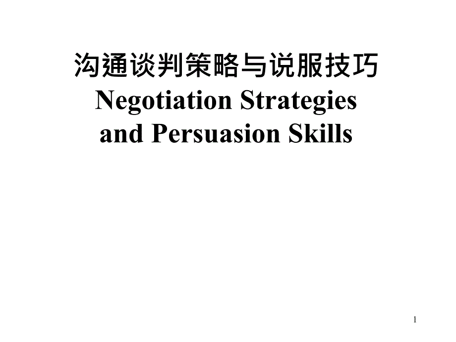 沟通谈判策略和说服技巧_第1页