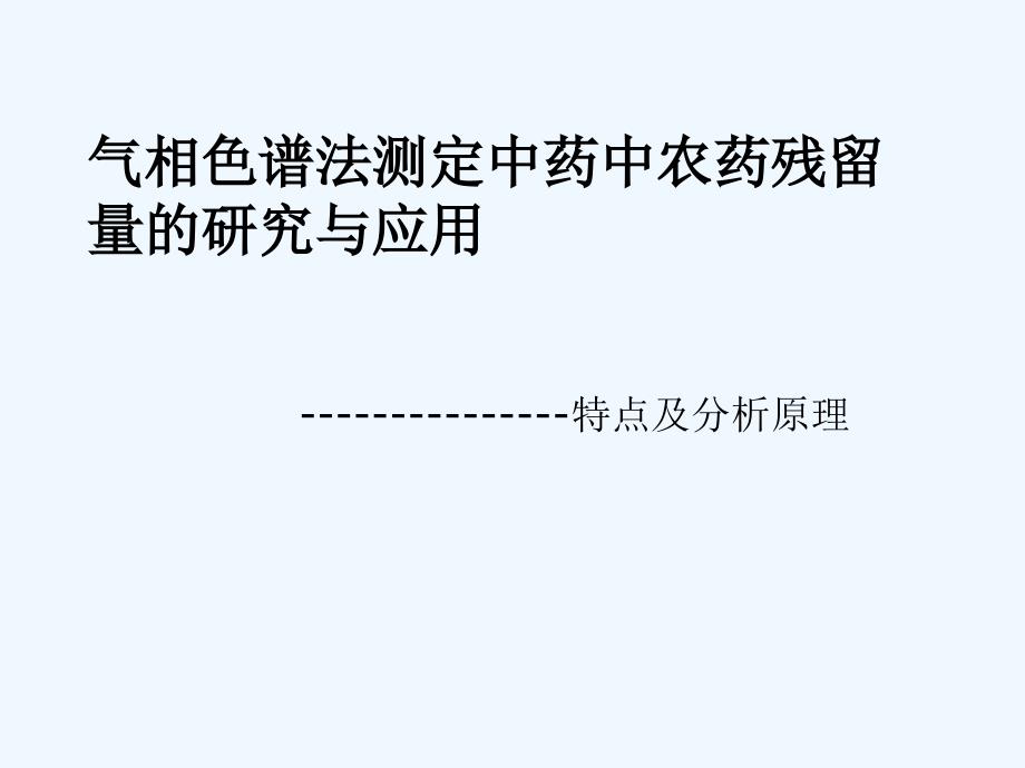 气相色谱法测定中药中农药残留量研究与应用_第1页