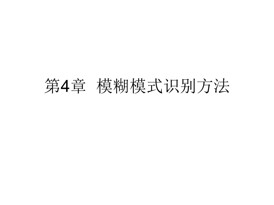 模糊模式识别方法介绍_第1页