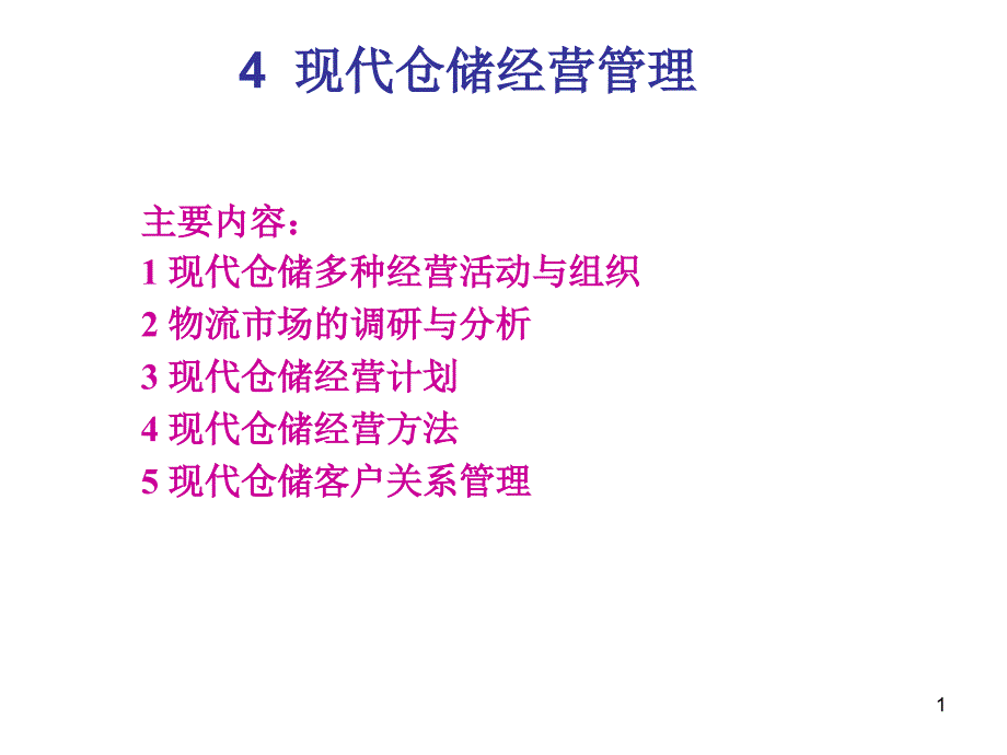 现代仓储经营管理_第1页