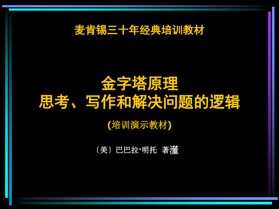 麦肯锡三十年经典培训教材--金字塔原理培训演示教材(129页)_第1页