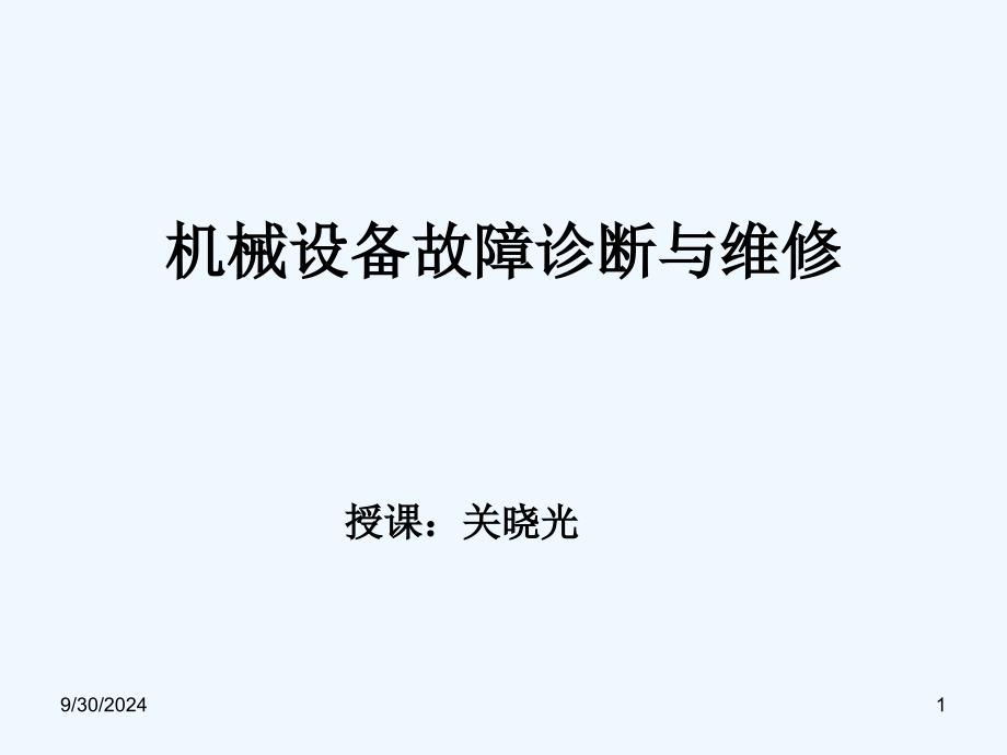 机电设备故障诊断与维修解析_第1页