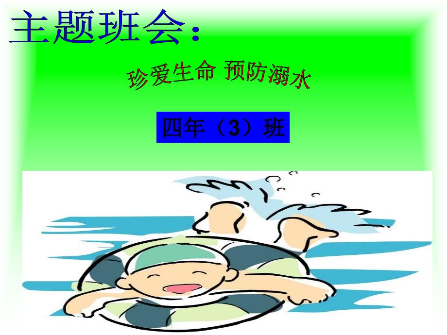 珍爱生命预防溺水四年级班会_第1页