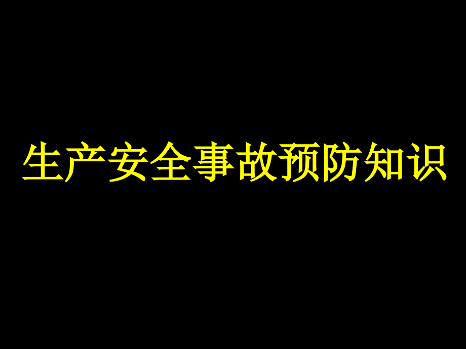 生产安全事故预防知识_第1页