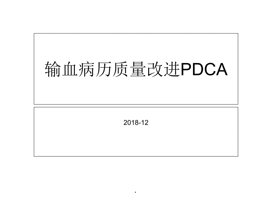 输血病历质量改进课件_第1页