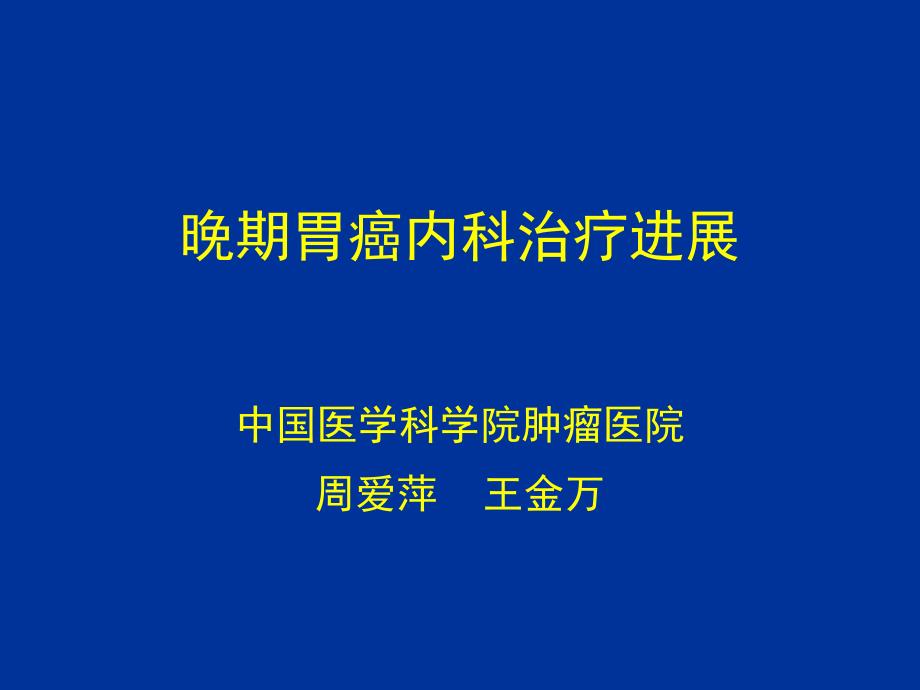 晚期胃癌化疗进展北京_第1页